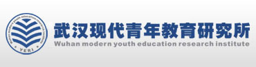 武汉现代青年教育研究所