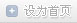 设为首页